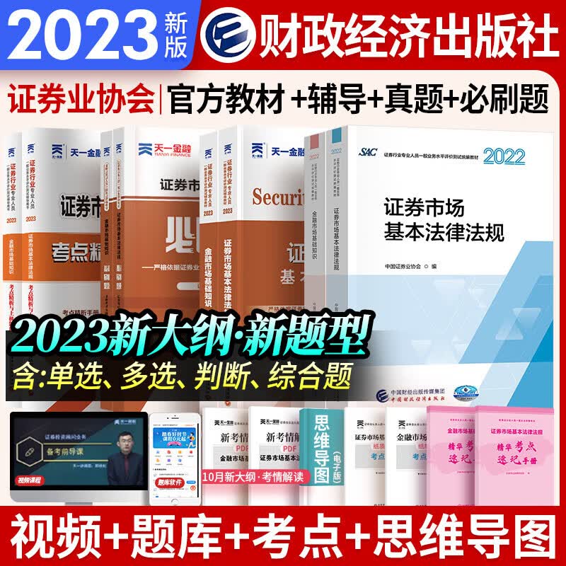 天一证券从业资格考试教材2023官方教材章节必刷题真题试卷证券从业资格证（金融市场基础知识+证券市场基本法律法规）自选 大全套：2官方教材+2必刷题+2辅导+2真题