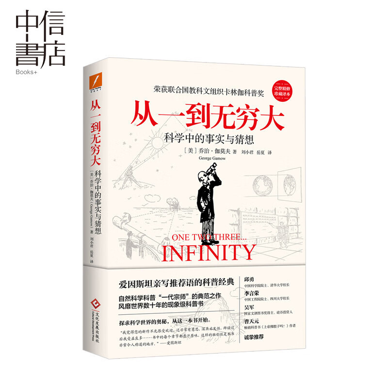 从一到无穷大 科学中的事实与猜想 中信书店