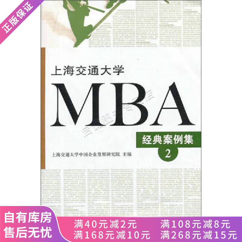 上海交通大学MBA经典案例集2