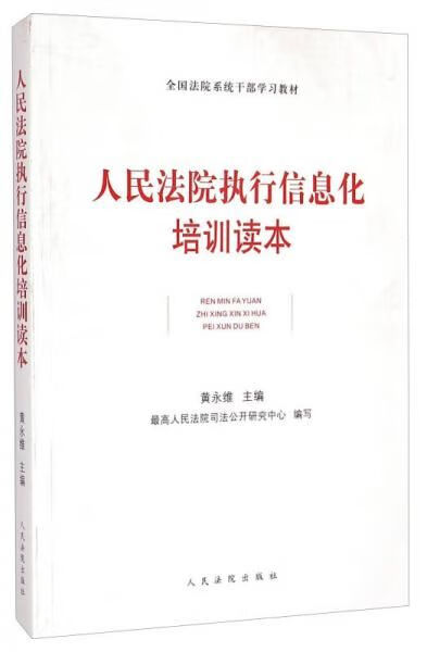 全国法院系统干部学习教材：人民法院执行信息化培训读本