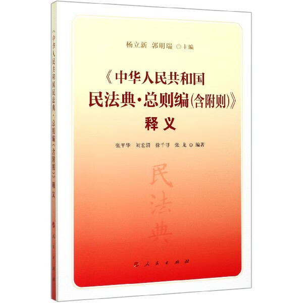 中华人民共和国民法典总则编<含附则>释义