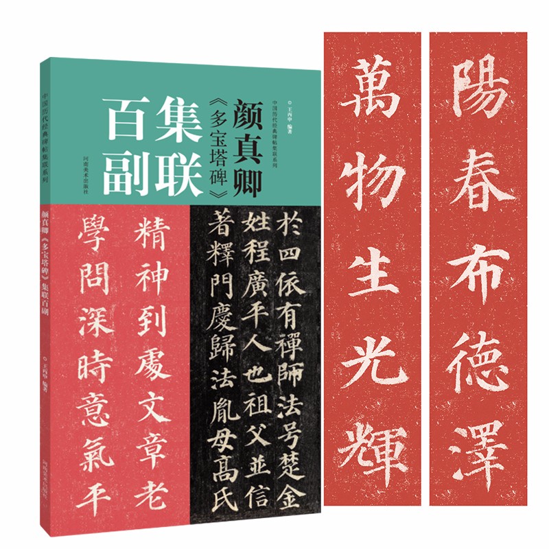 颜真卿多宝塔碑集联百副书法碑帖彩印手写对联临摹字帖楷书初学创作