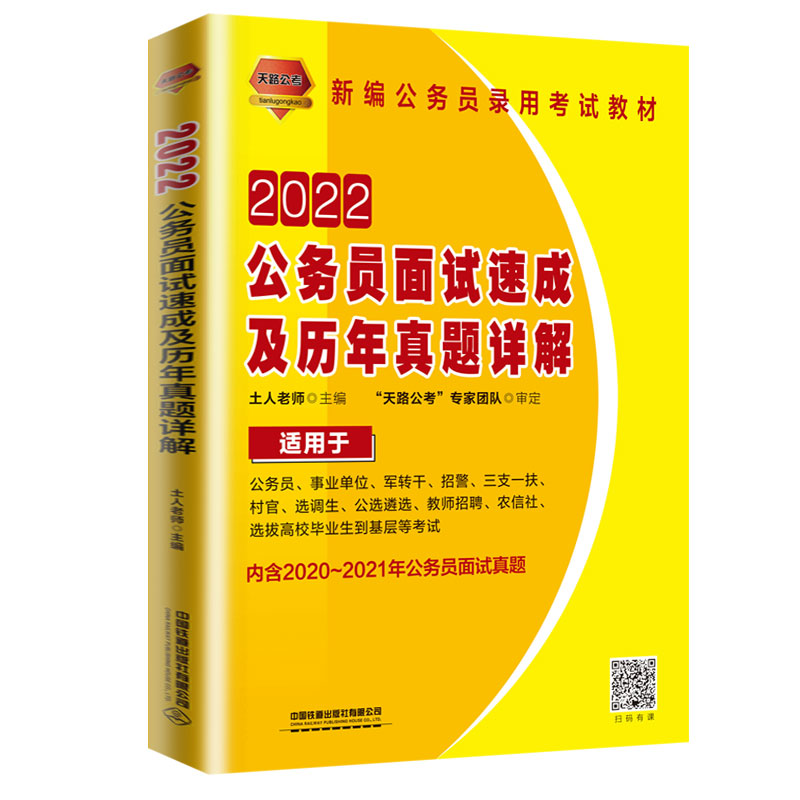 公务员面试速成及历年真题详解（2022国版）
