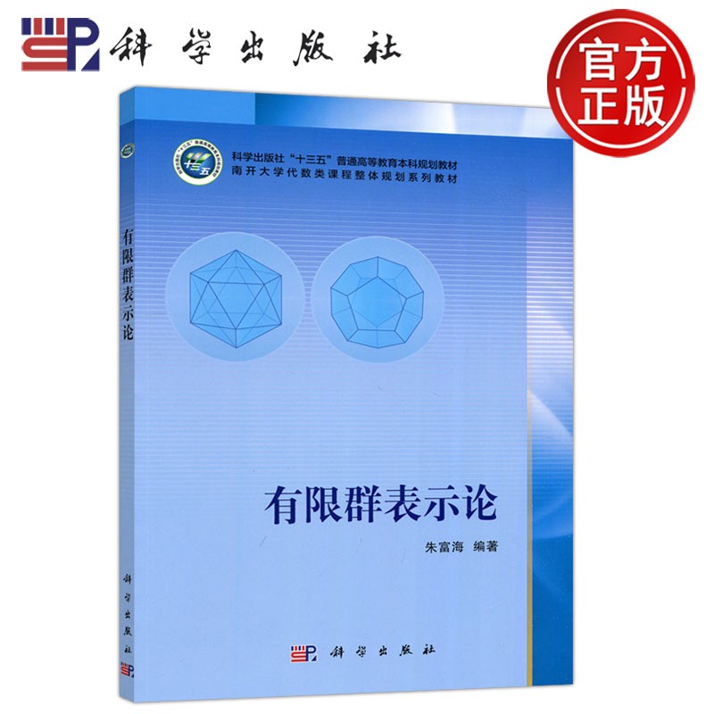 现货包邮 科学 有限群表示论 朱富海 十三五普通高等教育本科规划教材