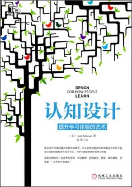 认知设计：提升学体验的艺术