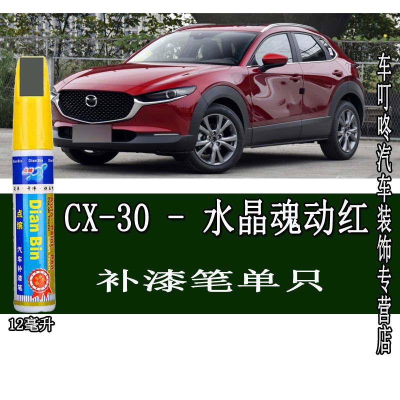 cx-30补漆笔划痕修护剐蹭刮花修护车漆修补手喷漆油漆防生锈202120年
