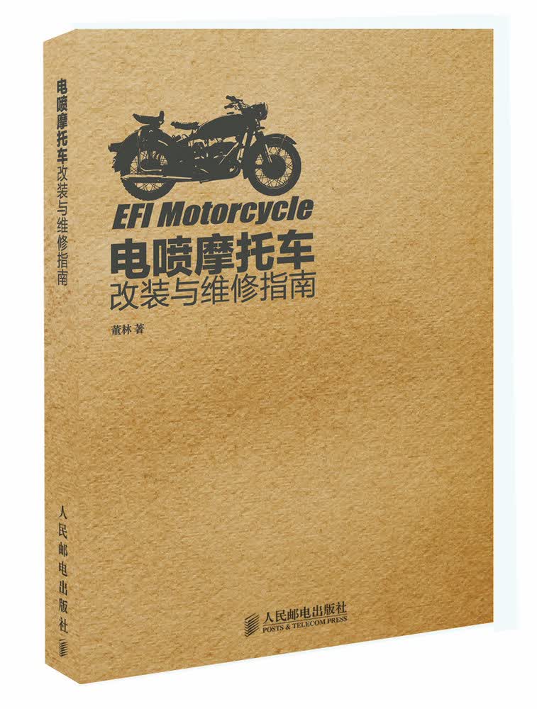 正版图书 电喷摩托车改装与维修指南 董林 人民邮电出版社 9787115371324