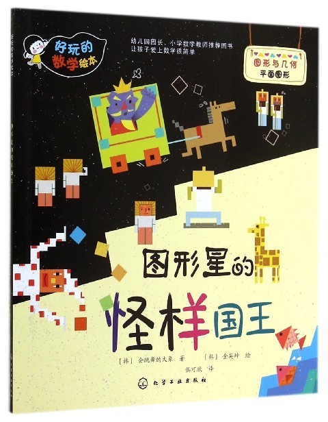 好玩的数学绘本 图形星的怪样国王【正版好书,下单速发】