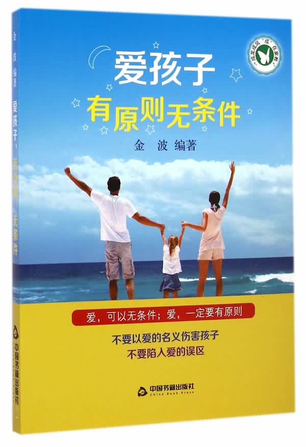 爱孩子，有原则，无条件