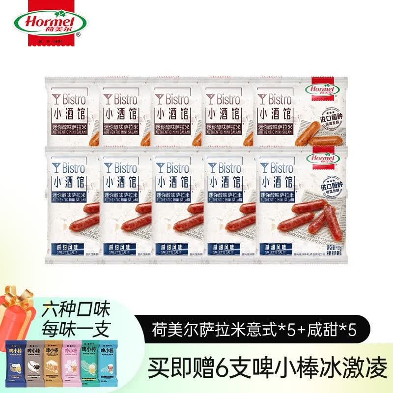 荷美尔（Hormel） 牛肉干萨拉米肠10包组合熟食肉脯休闲零食 办公室零食网红零食 咸甜40g*5+意式40g*5高性价比高么？