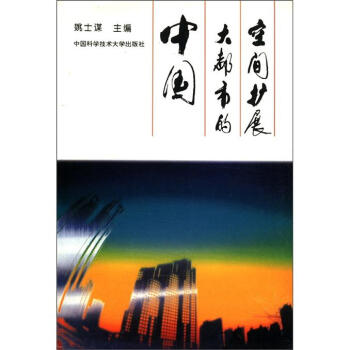 中国大都市的空间扩展
