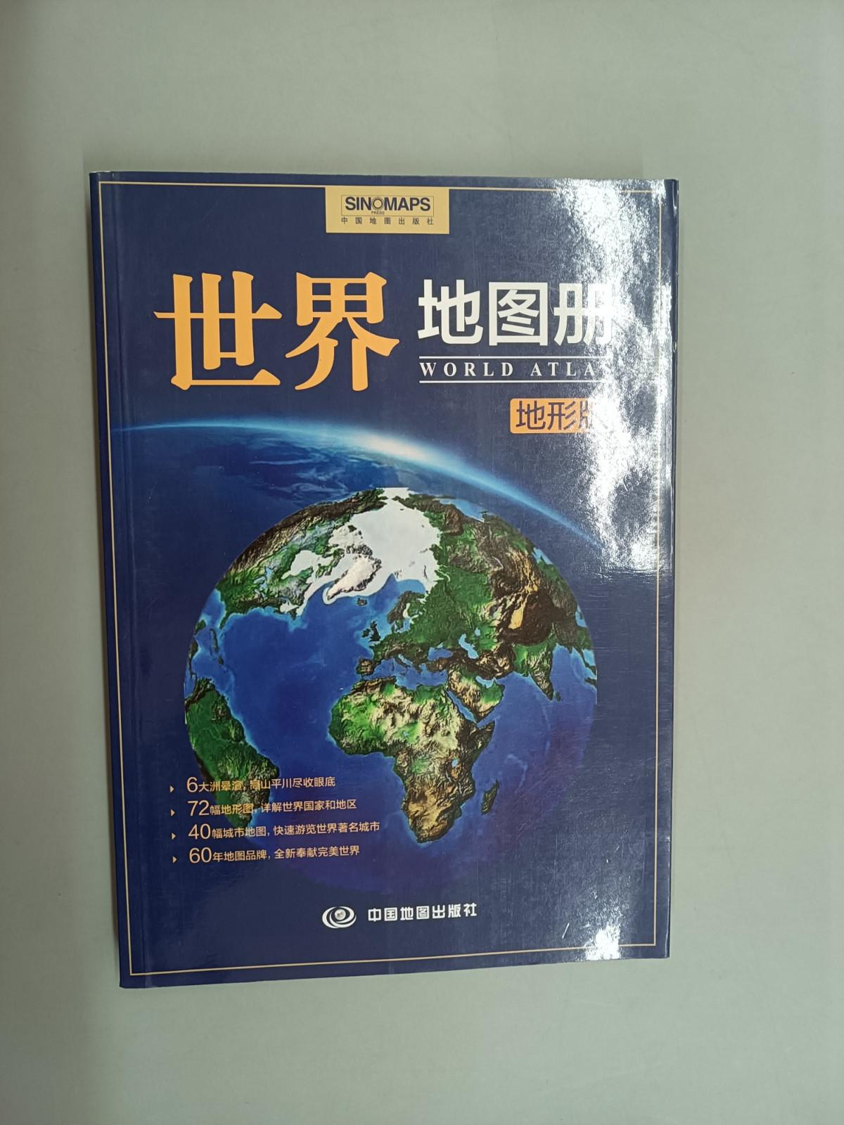 保证正版 可开发票！！世界地图册（地形版）