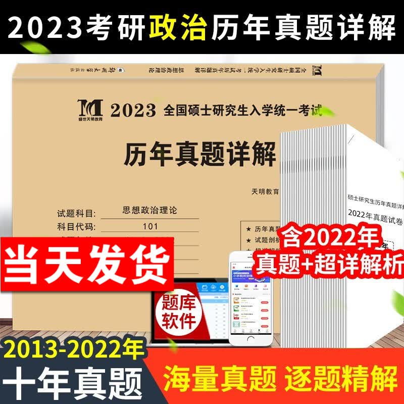 2023年新版考研政治历年真题试卷 思想政治理论2013-2022十年真题演练试卷版 考研政治历年真题试卷