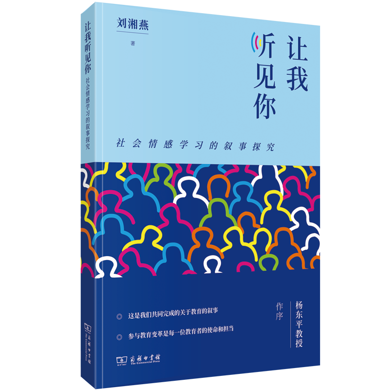 让我听见你社会情感学习的叙事探究刘湘燕著商务印书馆