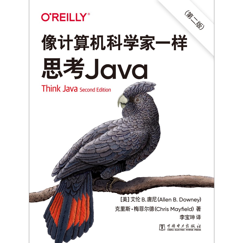 像计算机科学家一样思考Java（第二版）