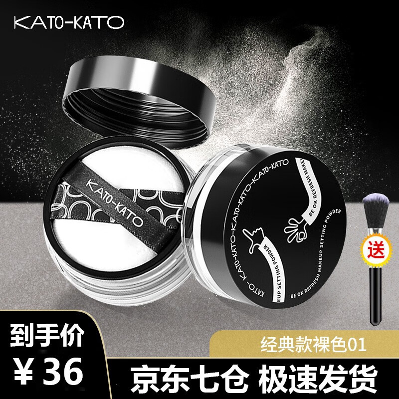 KATO-KATO 散粉定妆粉喷雾蜜粉不易脱妆持妆不易脱妆控油透明自然裸妆定妆轻薄透气遮瑕学生新版 #01经典版自然祼色