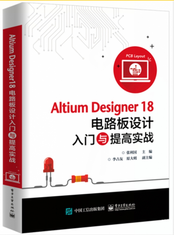 Altium Designer18电路板设计入门与提高实战