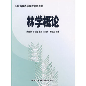 林学概论【正版图书】