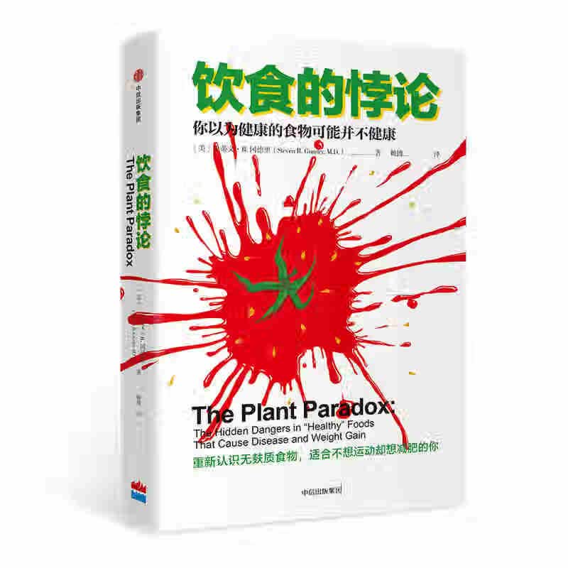 饮食的悖论:你以为健康的食物可能并不健康 (美)史蒂文·R.冈德里 中信出版社新华书店正版图书