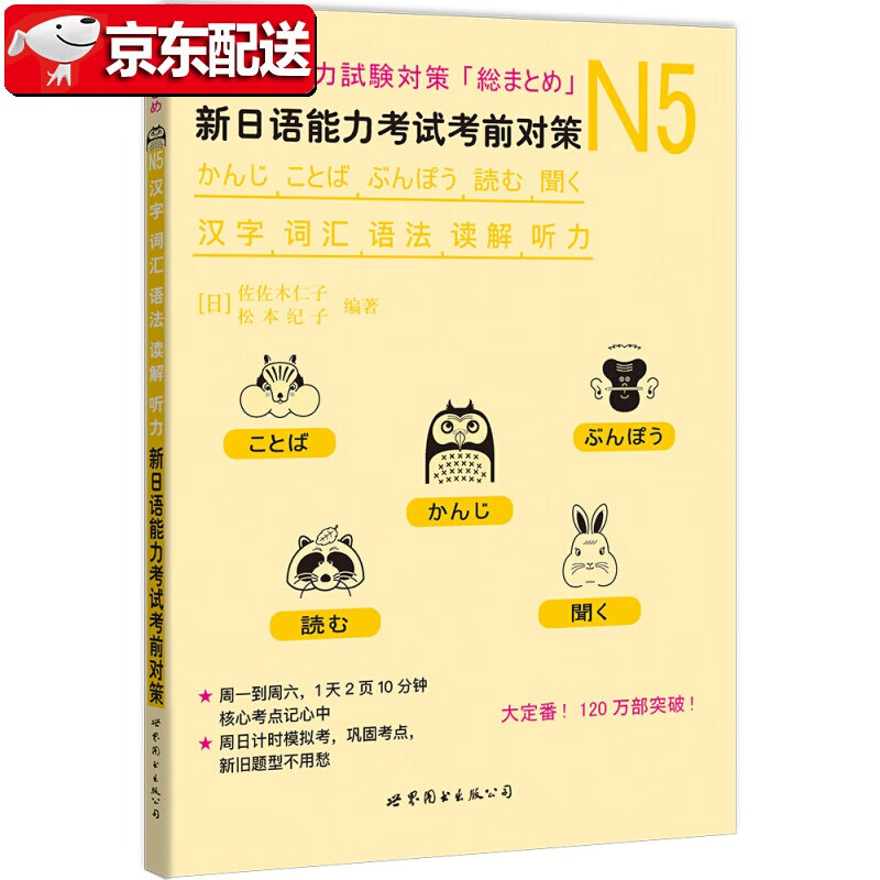【正版现货】N5汉字、词汇、语法、读解、听力：新日语能力考试考前对策 [日]佐佐木仁子，松本纪子