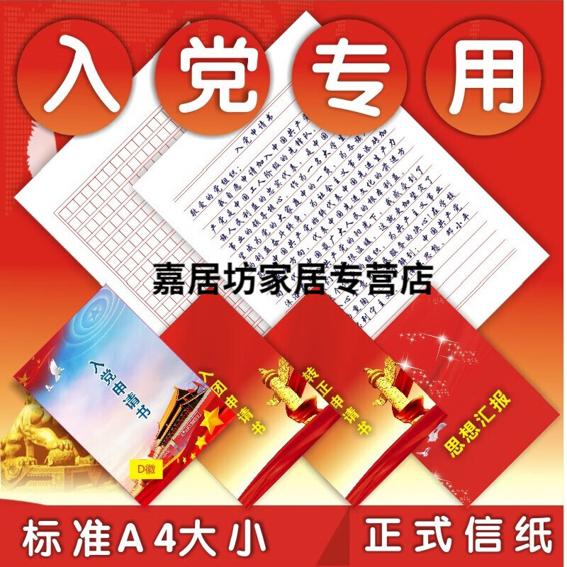专用纸申请书稿纸党员转正入团思想汇报封面封套套装方格横线作文原稿