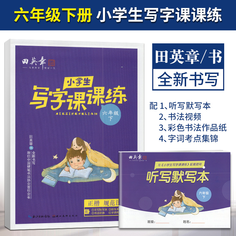 任意一本2023年田英章上下册语文课本同步训练写字课课练人教版小学生钢笔楷书硬笔书法练习入门基础训练 小学生写字课课练 六年级下册