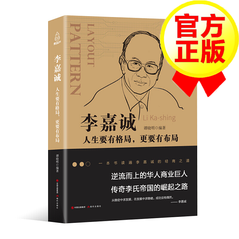李嘉诚书籍自传人生要有格局更要有布局 李嘉诚我一生的理念 李嘉诚全书全传李嘉诚创业经商之道财经书籍为人处事做人做事正版书籍