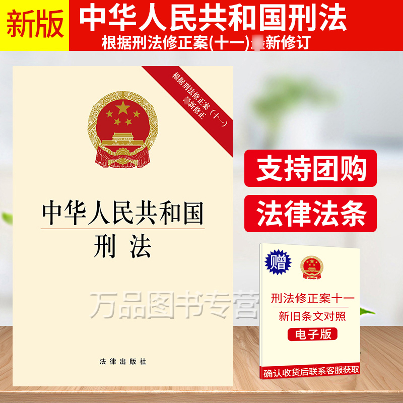2023年适用正版中华人民共和国刑法根据刑法修正案十一新修订法条单行本中国刑法大全法律条文刑法书新刑法典书籍法律出版社