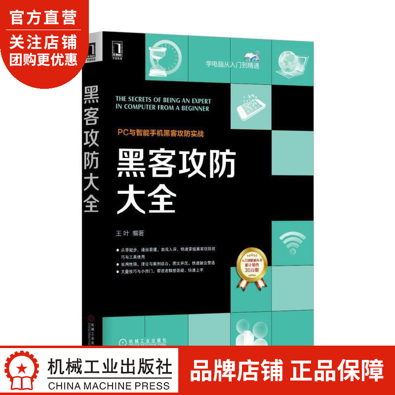 黑客攻防大全 王叶|4841838