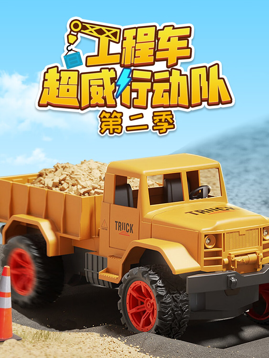 工程车超威行动队第二季|益智|团队协作|悠优宝贝