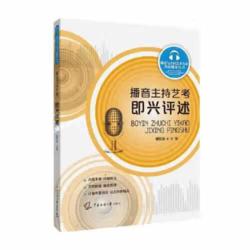 播音主持艺考:即兴评述 谢伦浩 中国传媒