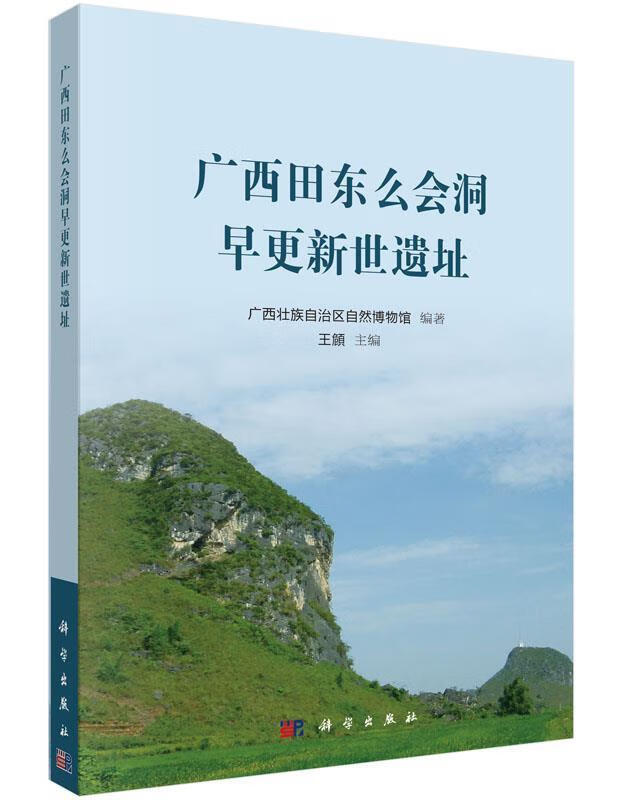 广西田东么会洞早更新世遗址