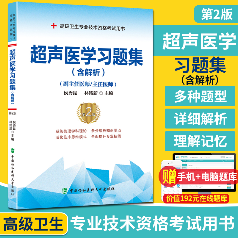 预售 超声医学习题集含解析 副主任医师主任医师 第2版 高级职称考试正高副高 中国协和医科大学出版社