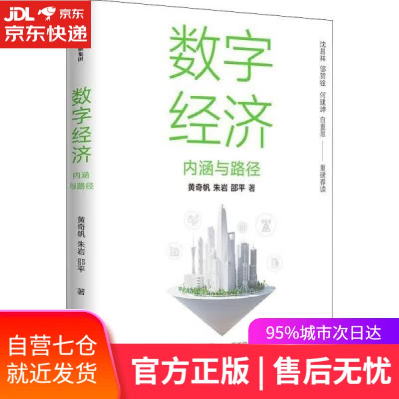 【新华书店】【正版图书】数字经济：内涵与路径 黄奇帆 朱岩 邵平 著 中信出版社 黄奇帆,朱岩,邵平