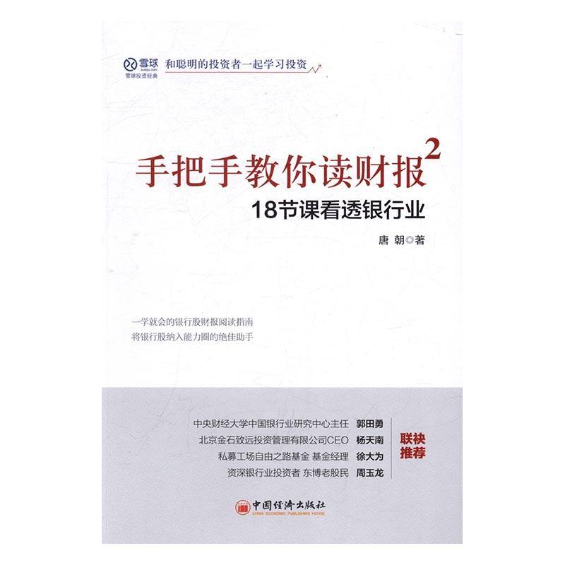 手把手教你读财报:2:18节课看透银行业唐朝金融与投资9787513645591 银行会计报表股民投