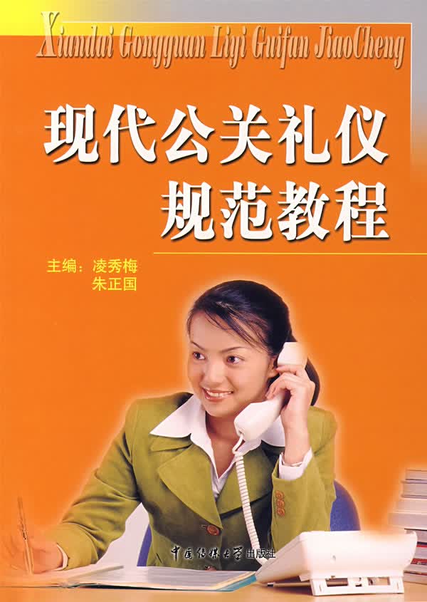 现代公共礼仪规范教程【正版图书】