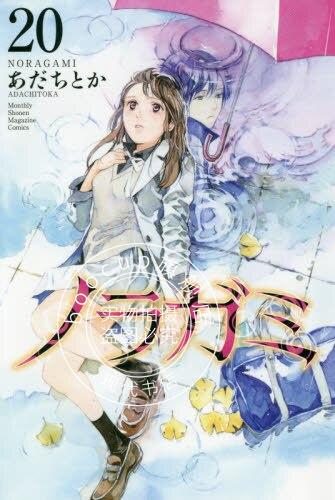 现货 进口日文 漫画 野良神 ノラガミ 20 通常版