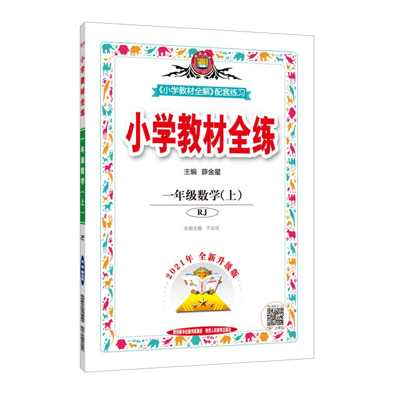 小学教材全练 一年级数学 人教版 2021秋上册 配套夹册练习题、提提实用、紧扣教材练点