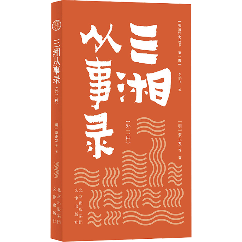 全新正版 三湘从事录(外2种)/明清野史丛书9787805547084 蒙正发等文津出版社历史中国历