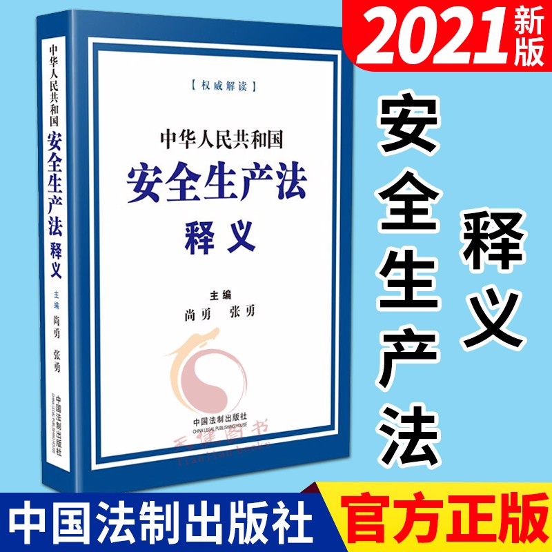 中华人民共和国安全生产法 释义(2021