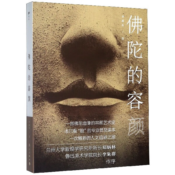 佛陀的容颜(精)
