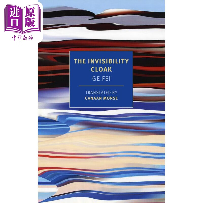 预售 纽约书评经典系列 隐身衣 格非 the invisibility cloak 英文