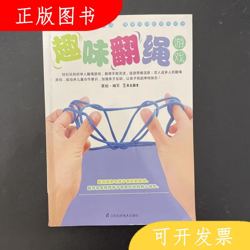 江苏科学技术出版社犀文图书趣味翻绳游戏9787534586507