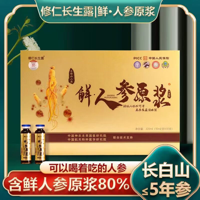 修仁长生牌长白山人参鲜人参原浆10ml*30支/盒 1盒鲜人参原浆30支精品
