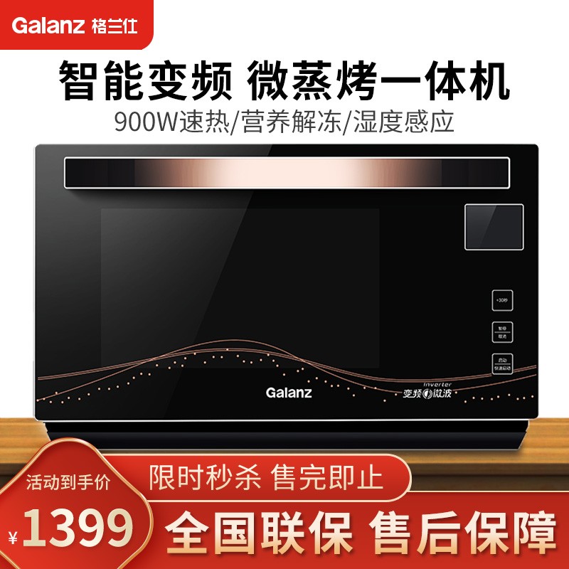 格兰仕（Galanz）变频微波炉 光波炉 微烤箱一体机 家用23L大容量平板式 营养解冻 不锈钢内胆 G90F23MSXLV-A7(B3)