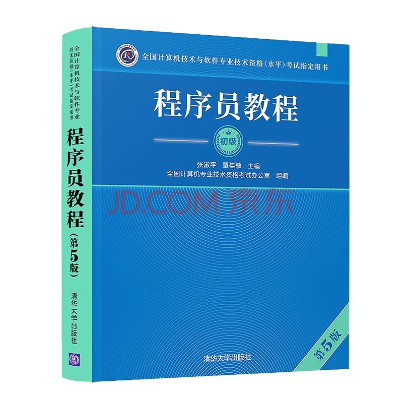 软考教程 程序员教程（第5版）/全国计算机技术与软件专业技术资格（水平）考试指定用书
