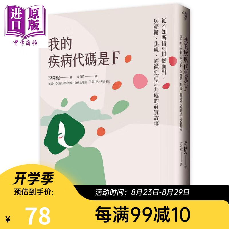 我的疾病代码是F 从不知所措到坦然面对 与忧郁 焦虑 轻微强迫症共处的真实故事 港台原版 李荷妮 联经