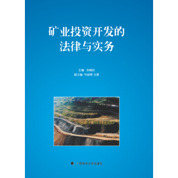 矿业投资开发的法律与实务【正版图书】