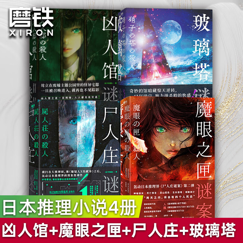 玻璃塔谜案/尸人庄谜案/魔眼之匣谜案/凶