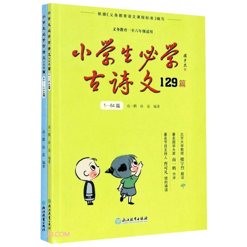 小学生必学古诗文129篇(共2册义教1-6年级适用)